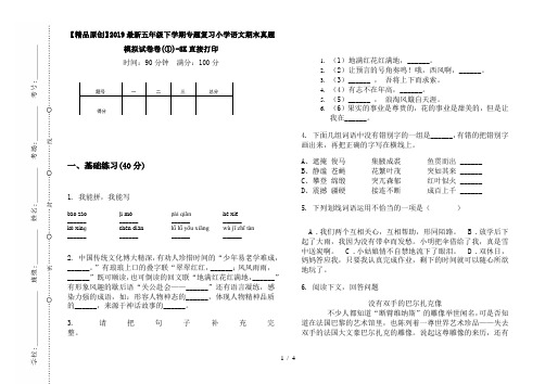 【精品原创】2019最新五年级下学期专题复习小学语文期末真题模拟试卷卷(①)-8K直接打印