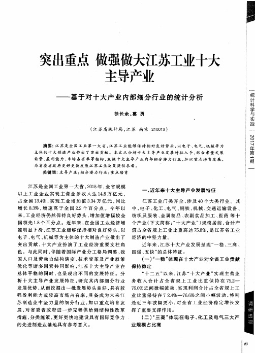 突出重点 做强做大江苏工业十大主导产业——基于对十大产业内部