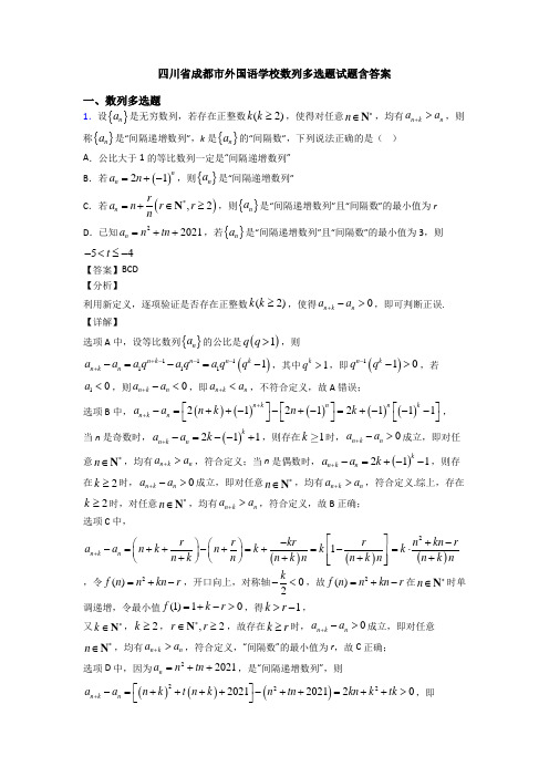 四川省成都市外国语学校数列多选题试题含答案