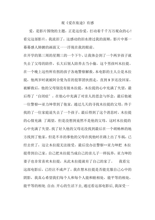 爱在旅途观后感