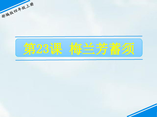 部编版四年级语文上册第23课《梅兰芳蓄须》优质教学课件