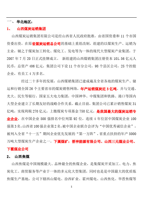 中国煤炭集团分布及相关介绍