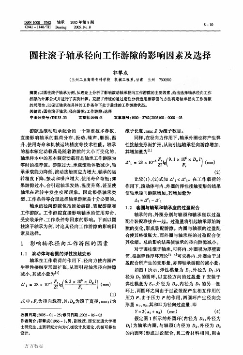 圆柱滚子轴承径向工作游隙的影响因素及选择
