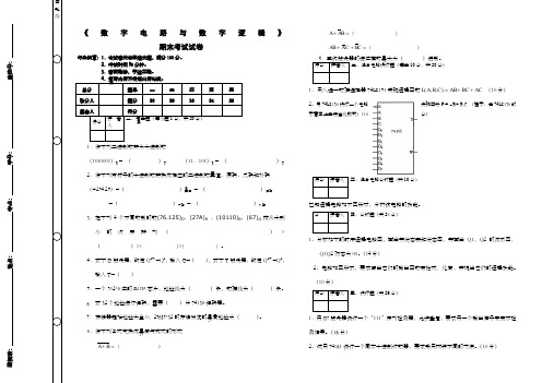 《数字电路与数字逻辑》期末考试及答案