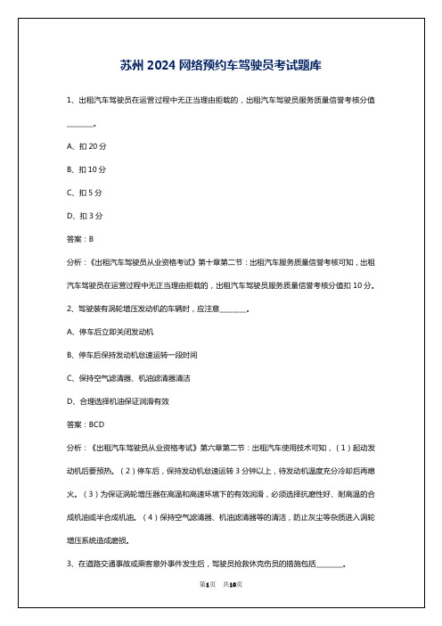 苏州2024网络预约车驾驶员考试题库