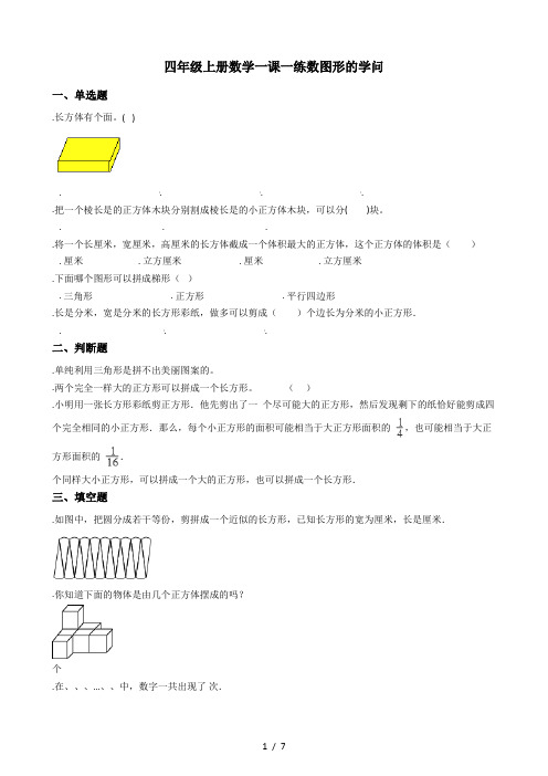 四年级上册数学一课一练-8.3数图形的学问 北师大版(秋)(含答案)