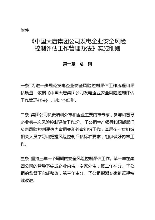 《中国大唐集团公司发电企业安全风险控制评估工作管理办法》实施细则