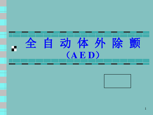 AED操作流程ppt课件