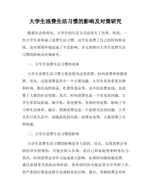 大学生浪费生活习惯的影响及对策研究