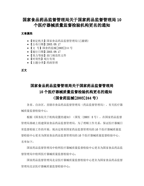 国家食品药品监督管理局关于国家药品监督管理局10个医疗器械质量监督检验机构更名的通知