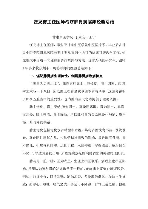 汪龙德主任医师治疗脾胃病临床经验总结