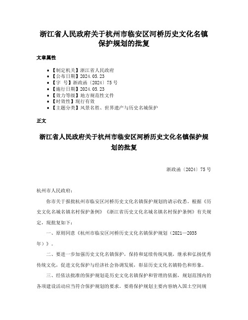 浙江省人民政府关于杭州市临安区河桥历史文化名镇保护规划的批复