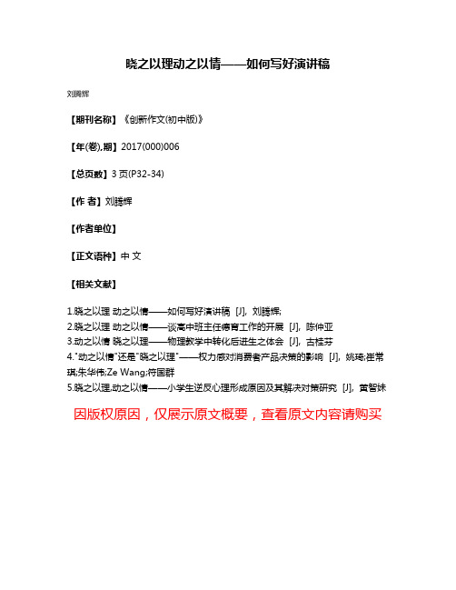 晓之以理动之以情——如何写好演讲稿