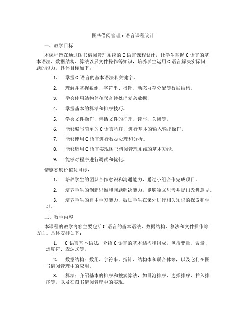 图书借阅管理c语言课程设计