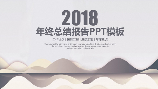 简约稳重商务风2018年终总结报告动态ppt通用模板