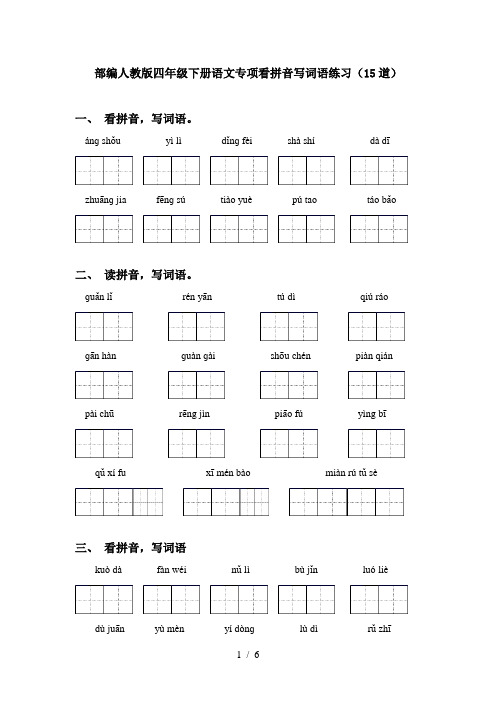 部编人教版四年级下册语文专项看拼音写词语练习(15道)
