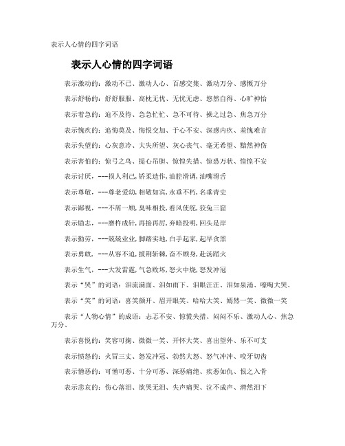 表示人心情的四字词语