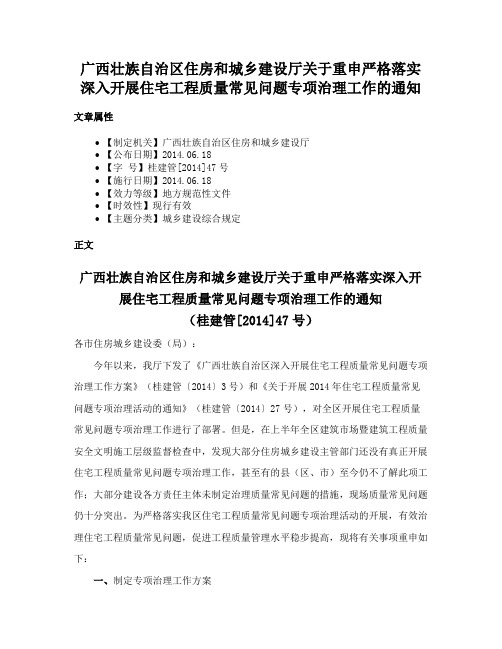 广西壮族自治区住房和城乡建设厅关于重申严格落实深入开展住宅工程质量常见问题专项治理工作的通知