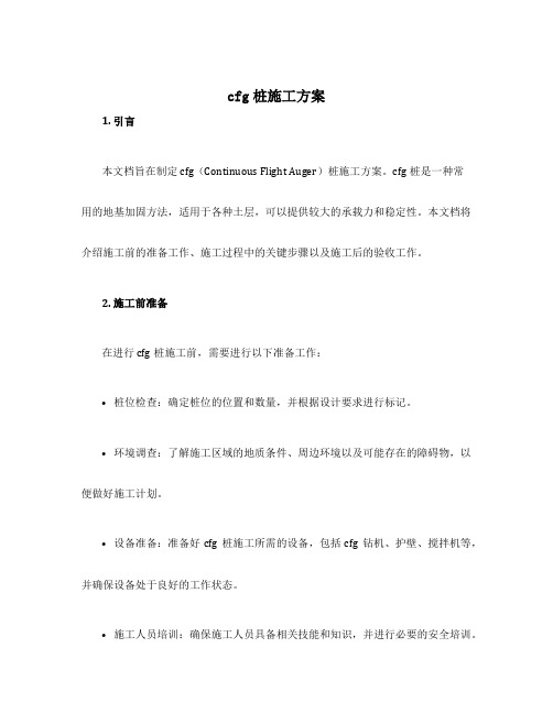 cfg桩施工方案