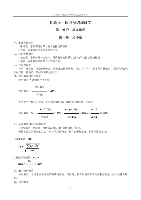 (培训体系类)化验员与质监员培训教程