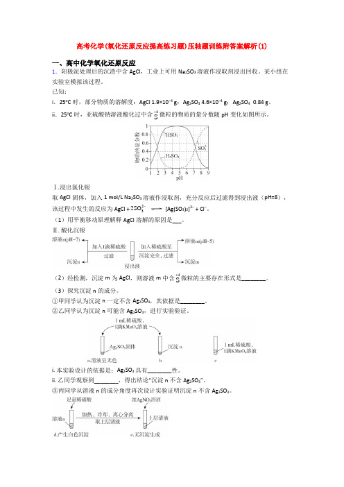 高考化学(氧化还原反应提高练习题)压轴题训练附答案解析(1)