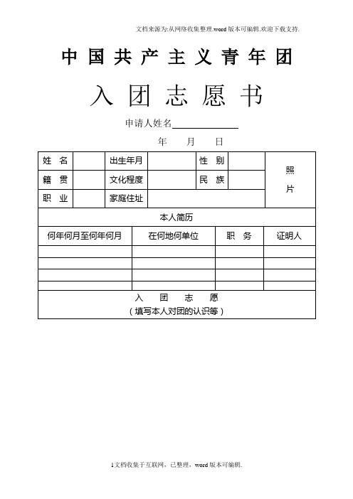 入团志愿书表格含申请书范本