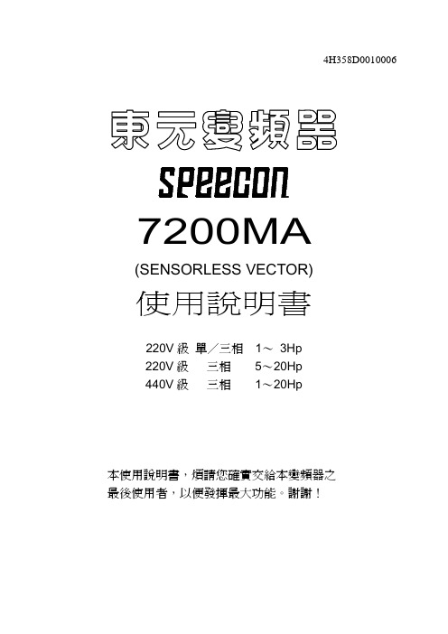 东元变频器7200MA使用说明书