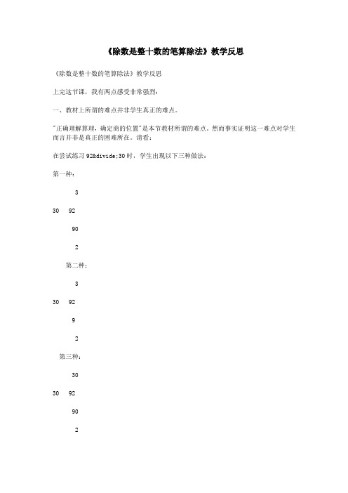 《除数是整十数的笔算除法》教学反思