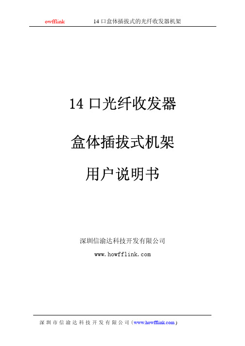 14口光纤收发器盒体插拔式机架用户说明书