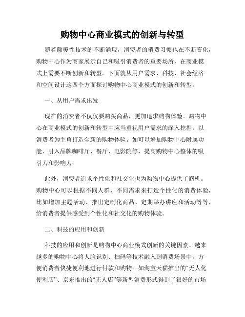 购物中心商业模式的创新与转型