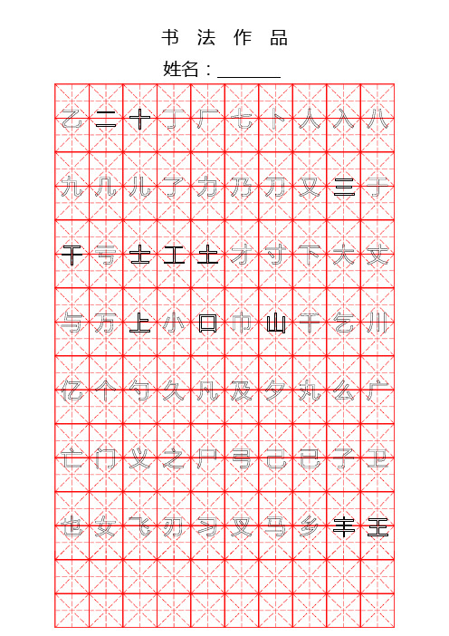 钢笔字帖楷体常用汉字2500个(米字格实笔画).