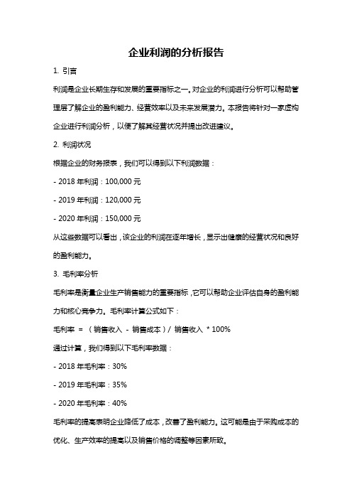 企业利润的分析报告