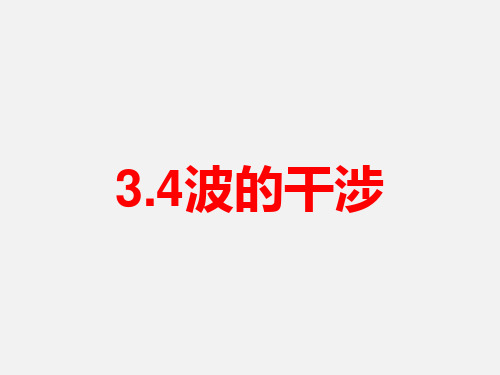 优化设计选择性必修第一册《课后训练》3.4波的干涉