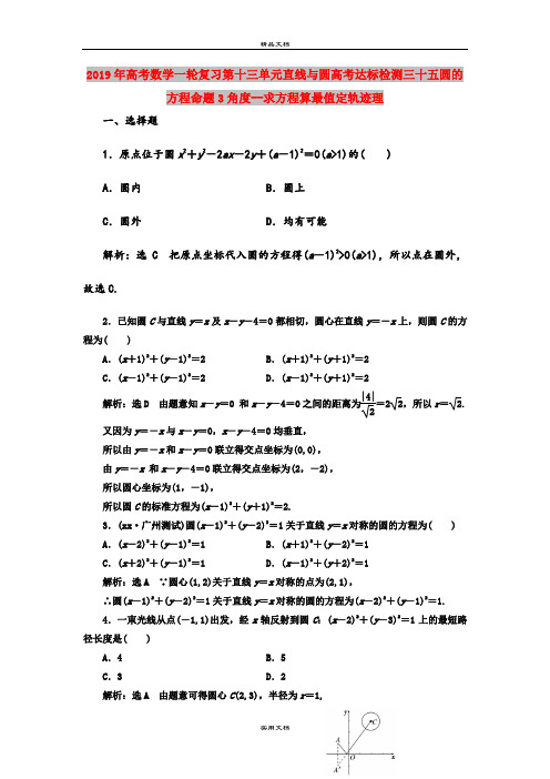 2019年高考数学一轮复习第十三单元直线与圆高考达标检测三十五圆的方程命题3角度--求方程算最值定轨