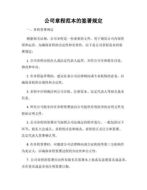 公司章程范本的签署规定