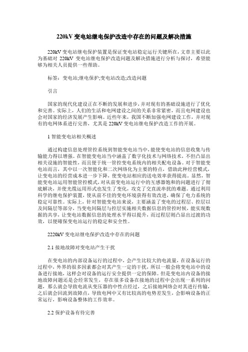 220kV变电站继电保护改造中存在的问题及解决措施