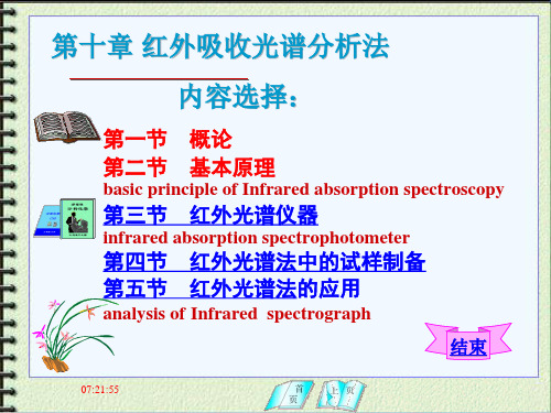 仪器分析—红外光谱分析法课件