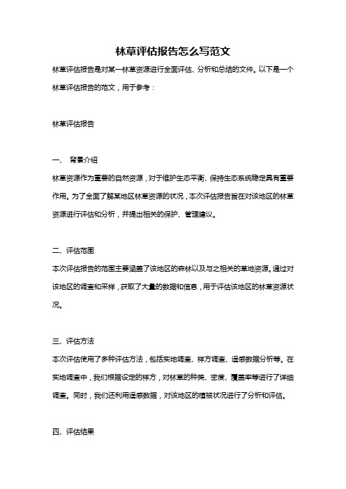 林草评估报告怎么写范文