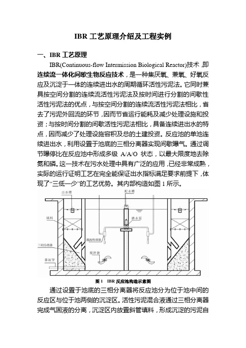 IBR工艺(连续流一体化间歇生物反应技术)原理介绍及工程实例