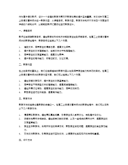 教师如何设计高二上册语文春末闲谈的教学方案