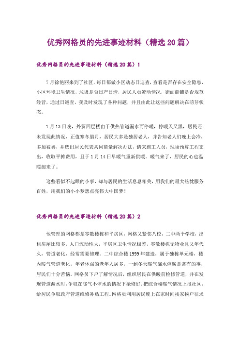 优秀网格员的先进事迹材料(精选20篇)