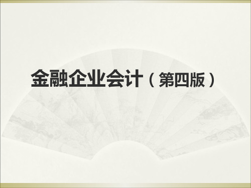 金融企业会计(第四版)总论