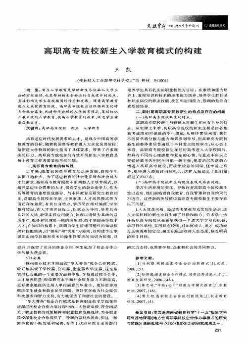 高职高专院校新生入学教育模式的构建