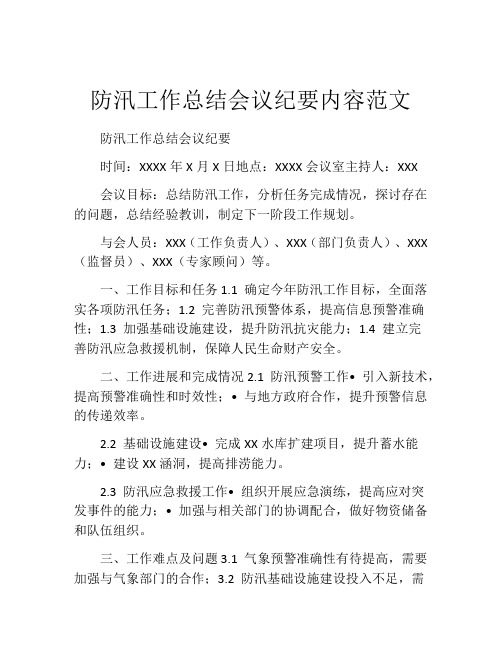 防汛工作总结会议纪要内容范文