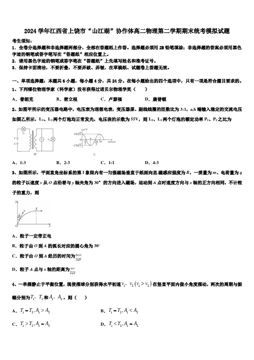 2024学年江西省上饶市“山江湖”协作体高二物理第二学期期末统考模拟试题(含解析)