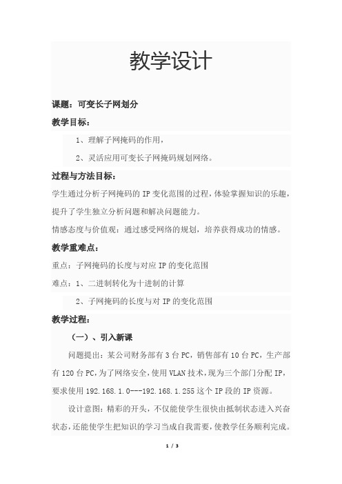 可变长子网划分教学设计_