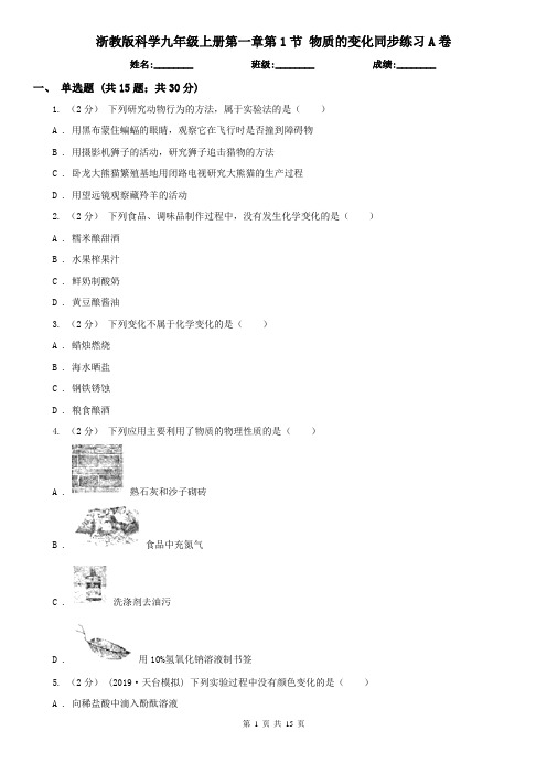 浙教版科学九年级上册第一章第1节 物质的变化同步练习A卷
