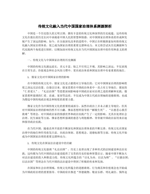 传统文化融入当代中国国家治理体系渊源探析