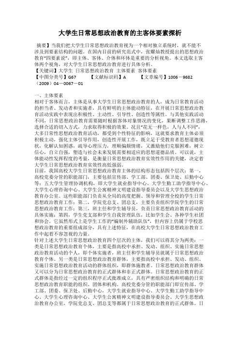 大学生日常思想政治教育的主客体要素探析