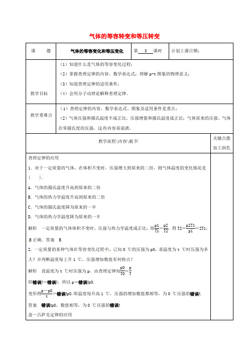 高中物理8.2气体的等容转变和等压转变第3课时教学案新